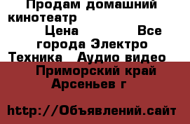 Продам домашний кинотеатр Panasonic SC-BTT500EES › Цена ­ 17 960 - Все города Электро-Техника » Аудио-видео   . Приморский край,Арсеньев г.